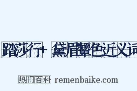 踏莎行+黛眉颦色近义词是什么意思的图片